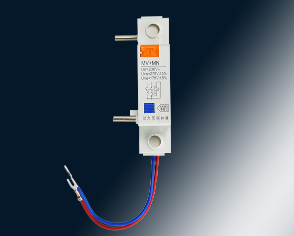 MV，MN,MV+MN,MNs過壓，欠壓，過欠壓，失壓脫扣器